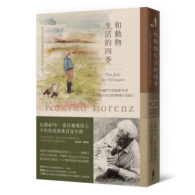 现货台版 和动物生活的四季所罗门王的指环作者与灰雁共享自然的动物行为启示康拉德劳