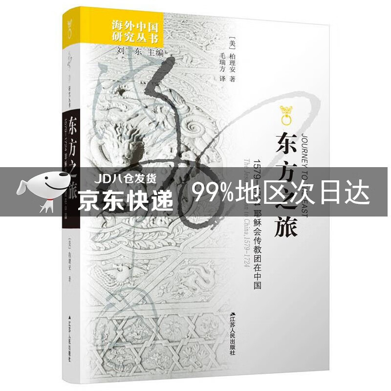 海外中国研究系列·东方之旅：1579—1724耶稣会传教团在中国