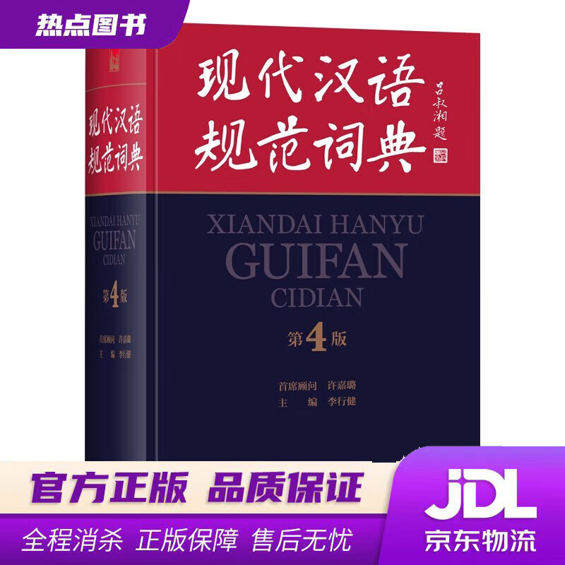 【 官方】 现代汉语规范词典（第4版）