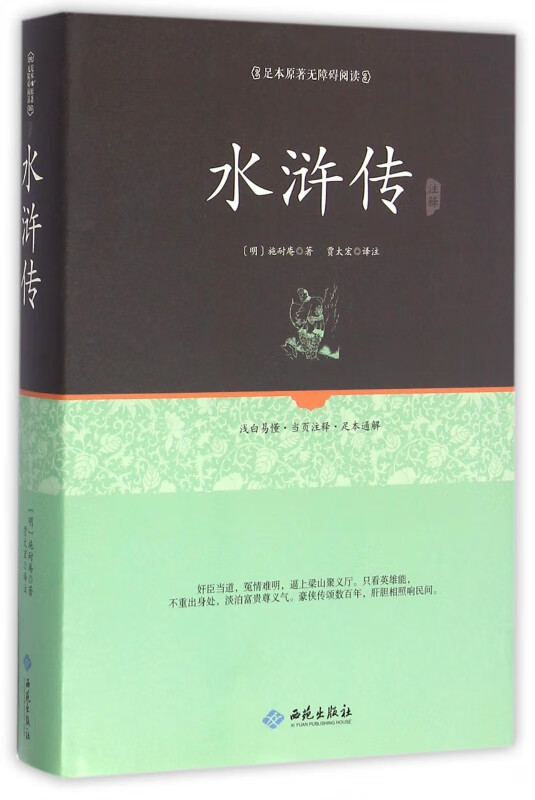 水浒传注释(足本原著无障碍阅读)(精)