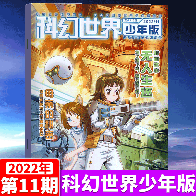 科幻世界少年版 青少年科学科普杂志 2022年11期