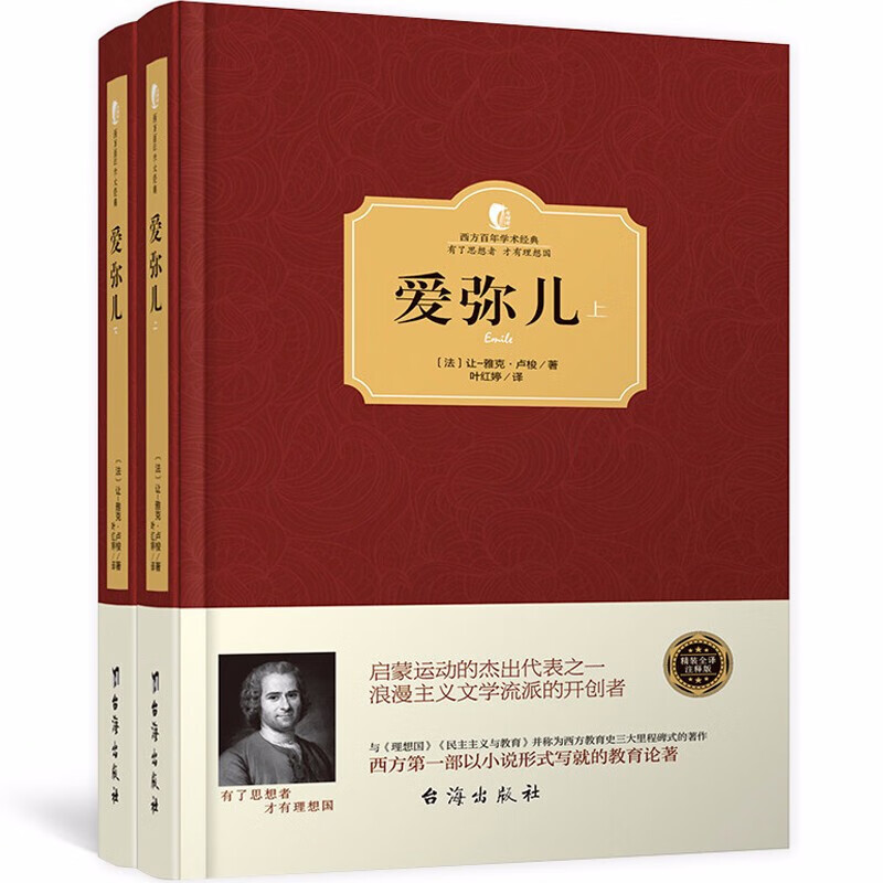 包邮 爱弥儿 卢梭 上下全2册 西方百年学术经典精装系列 西方一部以小说形式写就的教育学论