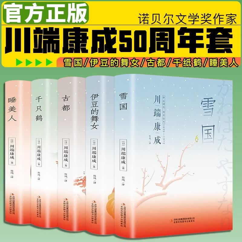 川端康成50周年精选经典名作全集外国日本小说雪国千纸鹤古都伊豆的舞女睡美人 5本套装【精装】