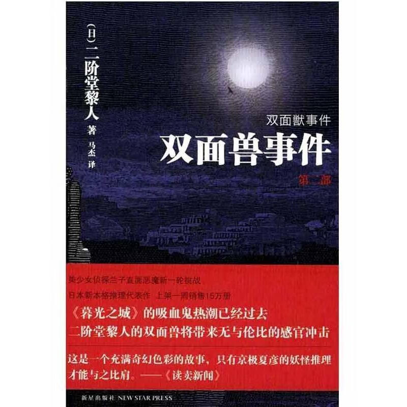 【正版】双面兽事件(第二部) 新星出版社9787513301756