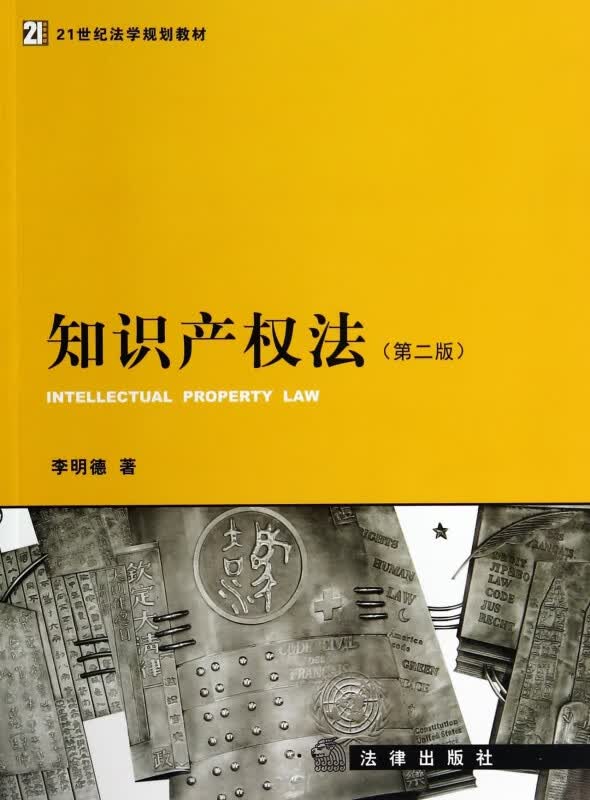 知识产权法(第2版21世纪法学规划教材)