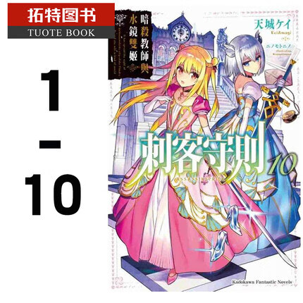 预售 原版进口书轻小说天城ケイ刺客守则 (1-10)角川台版书籍 图书