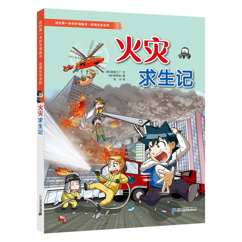 我的第一本科学漫画书&middot;绝境生存系列 火灾求生记
