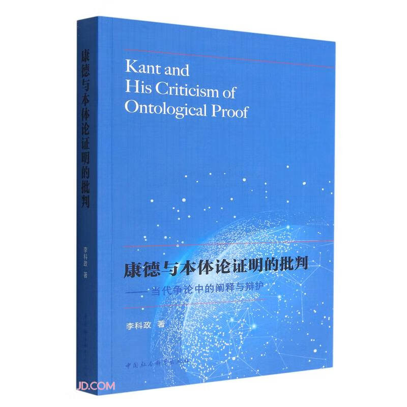 康德与本体论证明的批判-（当代争论中的阐释与辩护）