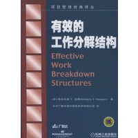 有效的工作分解结构——项目管理经典译丛【放心选购】