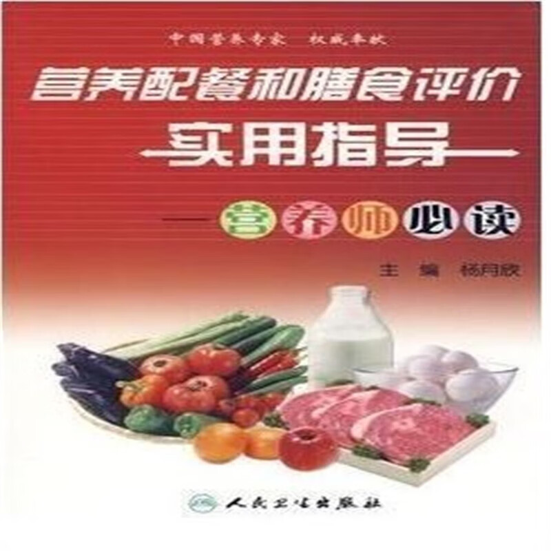 营养配餐和膳食评价实用指导 营养师必读 