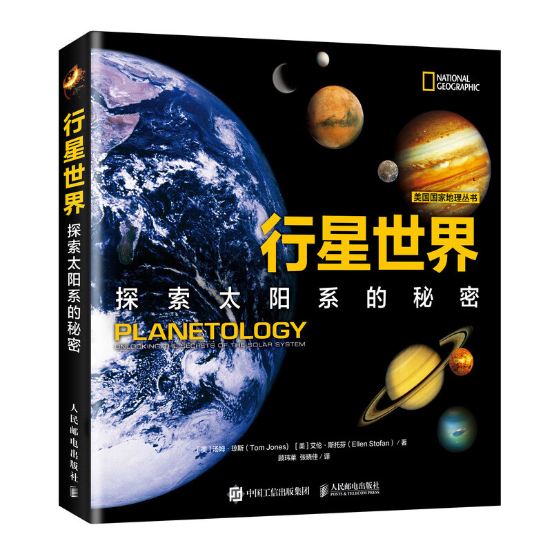 行星 探索太阳系的秘密