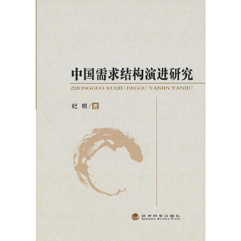 中国需求结构演进研究