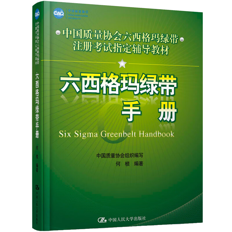 中国质量协会六西格玛绿带注册考试指定辅导教材：六西格玛绿带手册 属于什么档次？