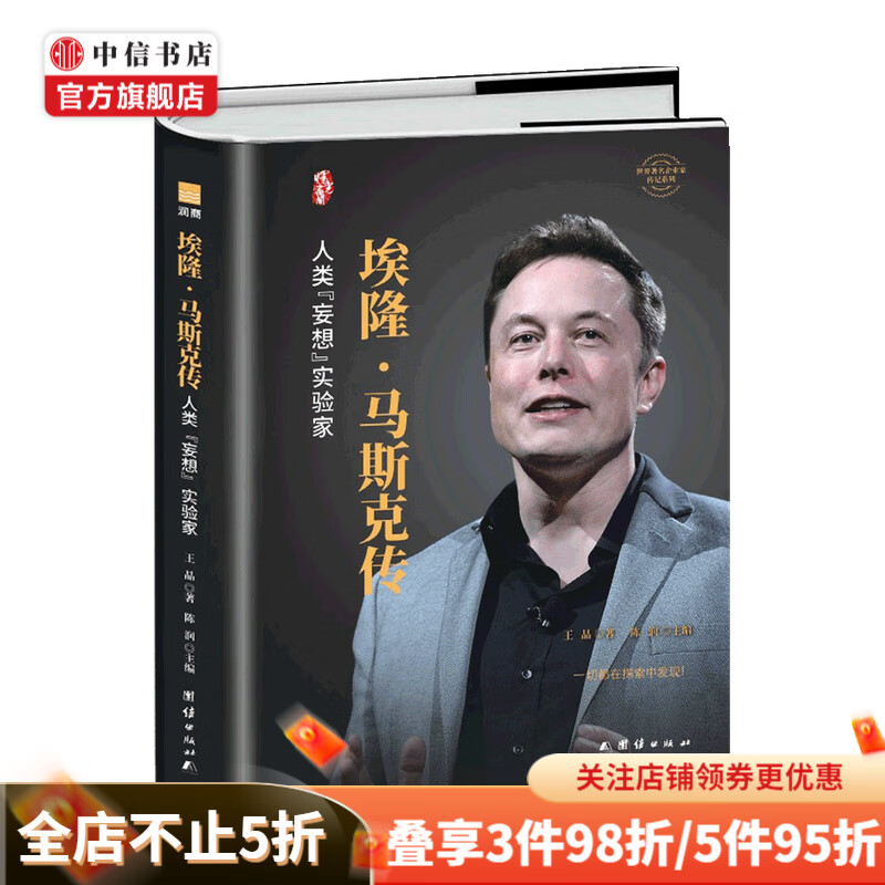 埃隆 马斯克传 王晶 著 管理