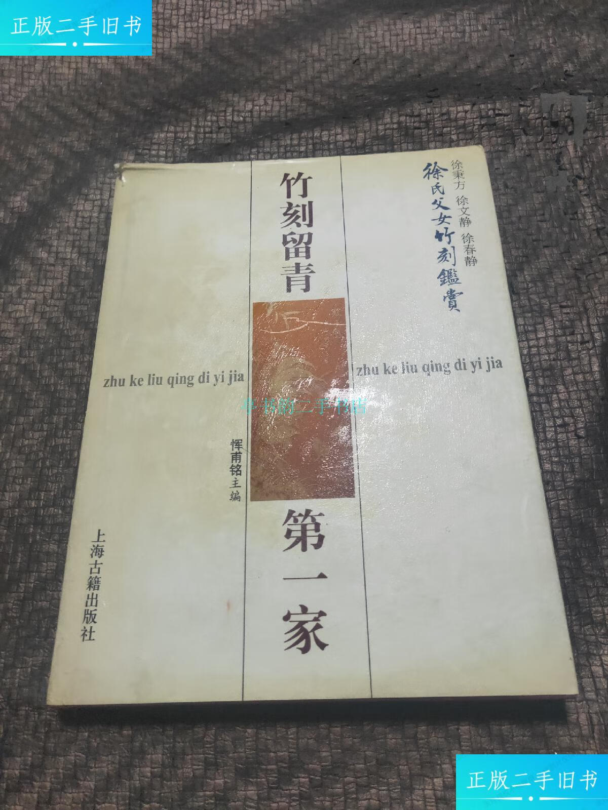 【二手9成新】徐秉方 签名盖章《竹刻留青家-徐氏父女竹刻鉴赏》当今