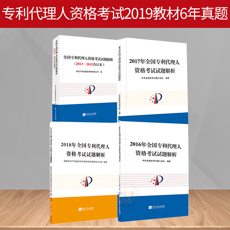 专利代理人资格考试2019教材6年真题 2019年全国专利代理人资格考试试题解析2013-2018