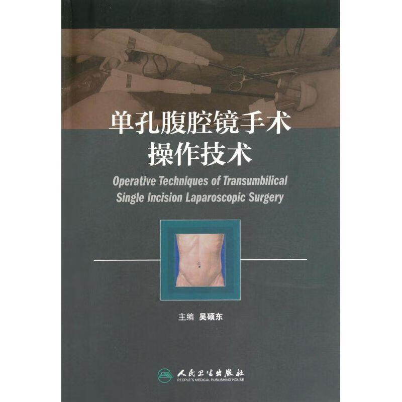 单孔腹腔镜手术操作技术 吴硕东 编【正版】