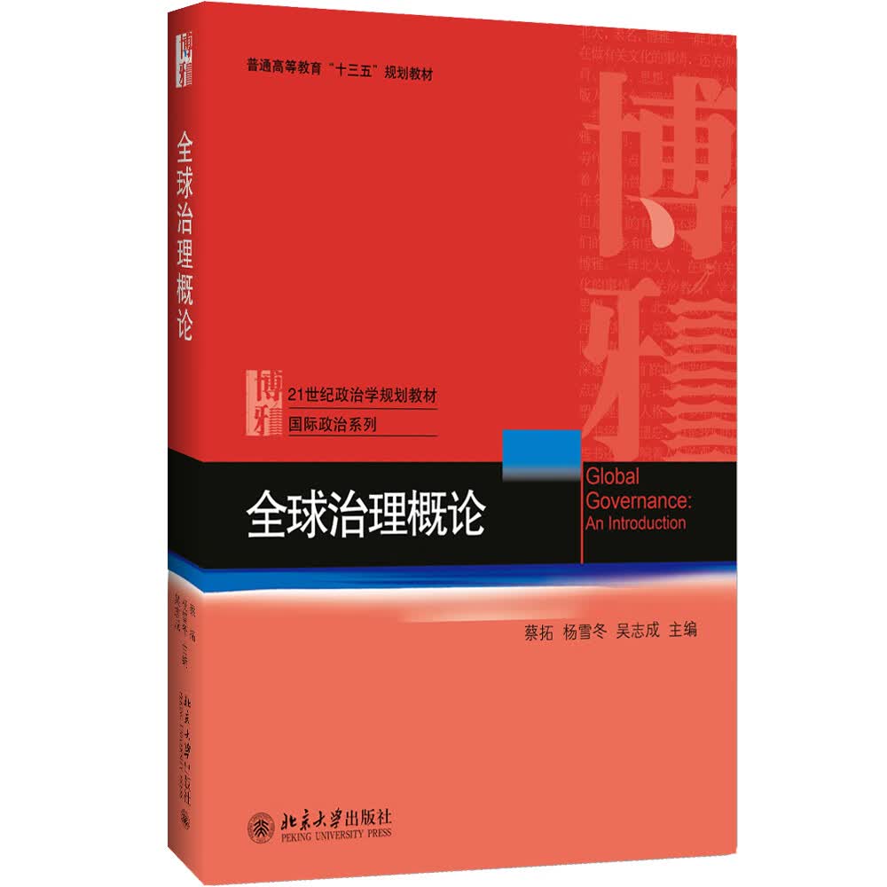 全球治理概论