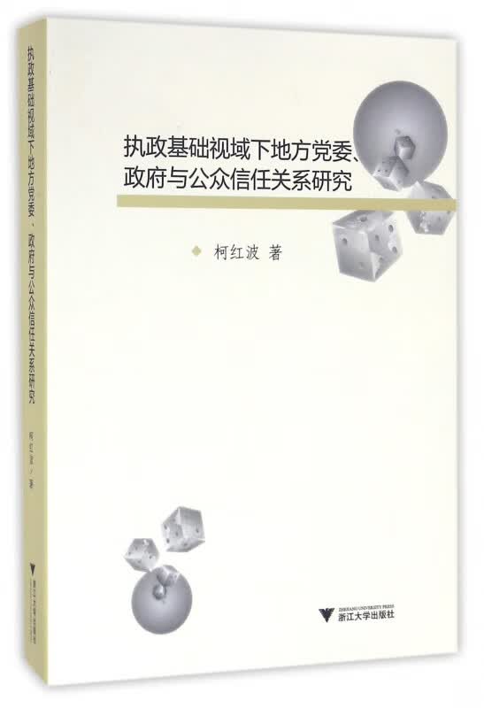 执政基础视域下地方党委政府与公众信任关系研究