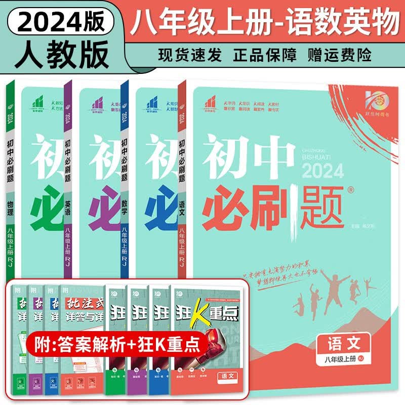 八年级科目自选】2024新版初中必刷题八下八年级上下册语文数学英语物理生物政治历史地理全套8本人教版初二八年级上下册同步练习册初二必刷题八年级上册 上册语数英物