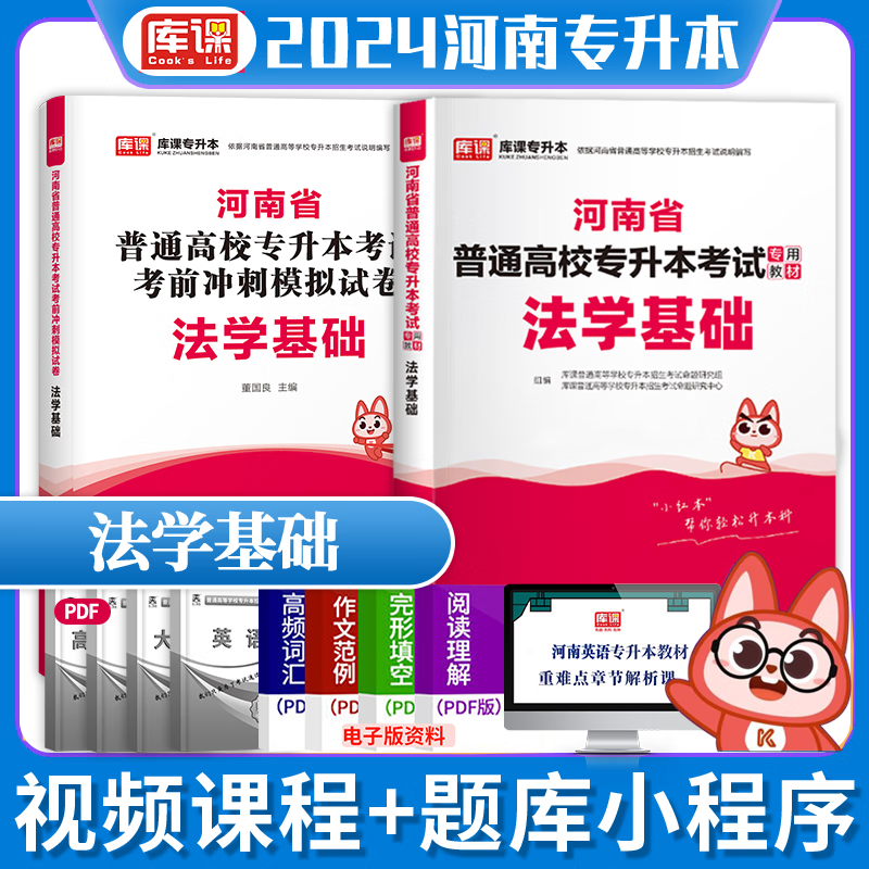 现货】天一库课2024河南专升本教材+考前冲刺冲刺模拟试卷 河南省普通高等教育专升本考试用书 专业英语管理学高等数学大学语文高数等 法学基础（教材+试卷）