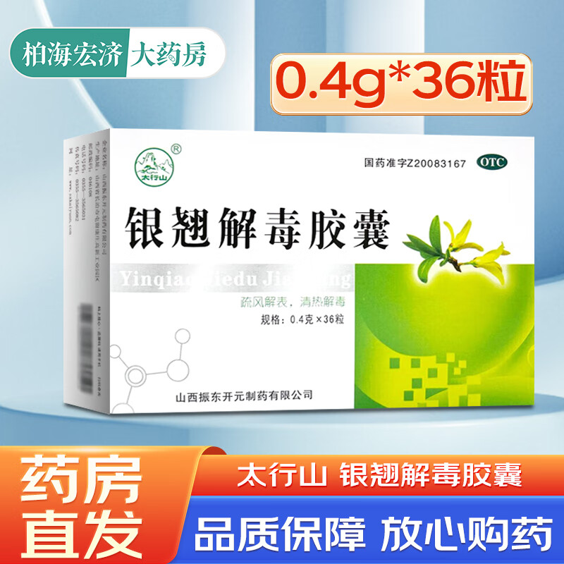 太行山 银翘解毒胶囊 0.4g*36粒/盒 1盒装