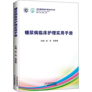 糖尿病临床护理指导手册