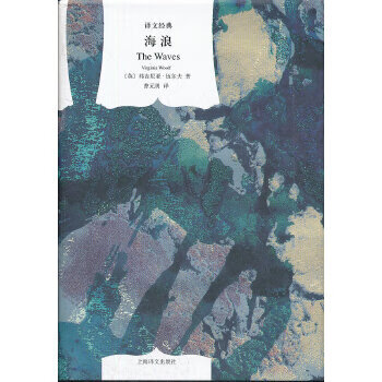 海浪(译文经典精) 【正版图书，放心购买】