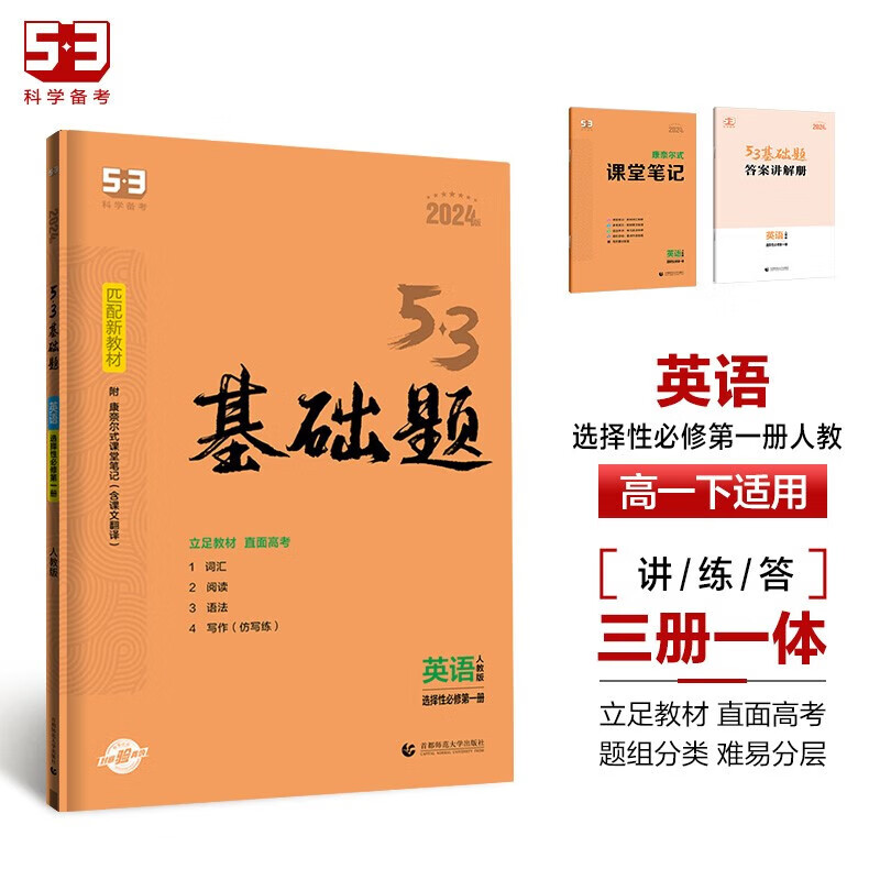 正版图书 曲一线 53基础题 高一下 英语 选择性必修第一册 人教版 新