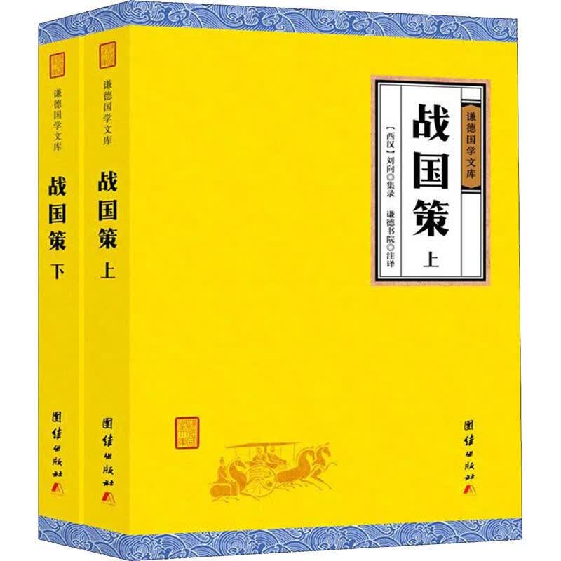 战国策(2册)