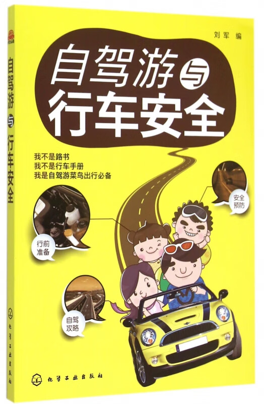 自驾游与行车安全