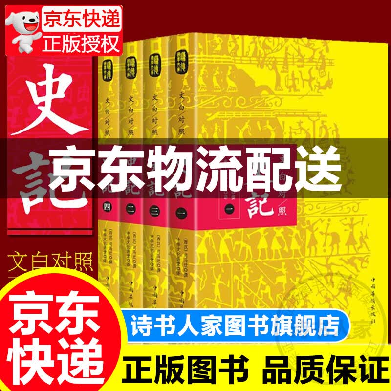 史记 文白对照全四册 司马迁原著正版 二十四史之一 青少年纪传体通史 中国历史书籍