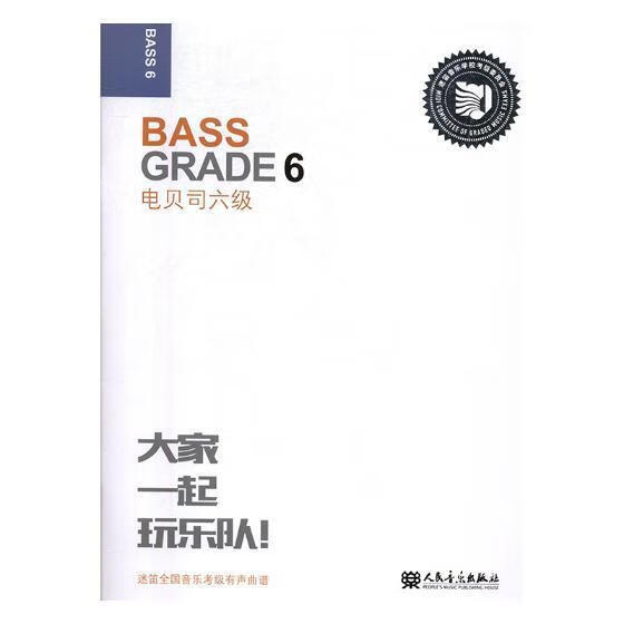 电贝司：六级/人民音乐出版社/艺术/书籍