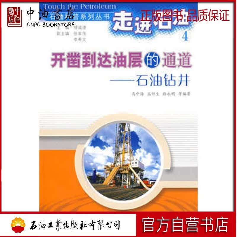 石油科普系列丛书 走进石油之四 开凿到达油层的通道--石油钻井 石油工业出版社 