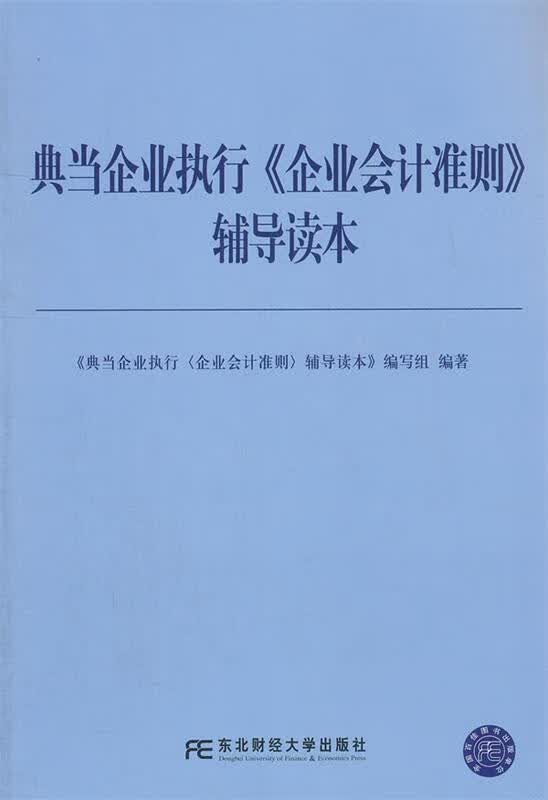 典当企业执行企业会计准则辅导读本