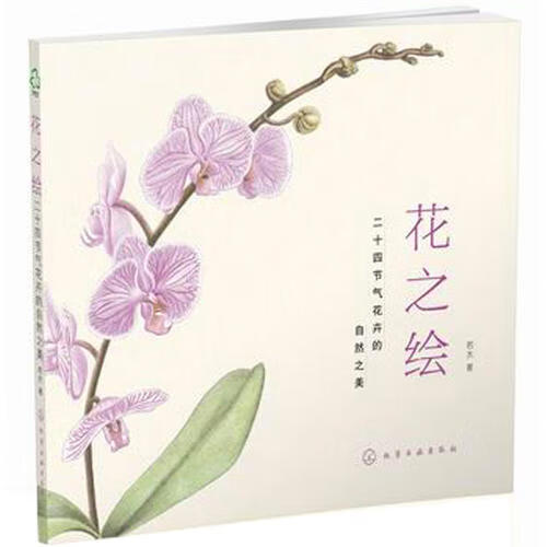 【正版书】花之绘 二十四节气花卉的自然之美