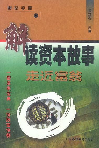 解读资本故事:走近富翁