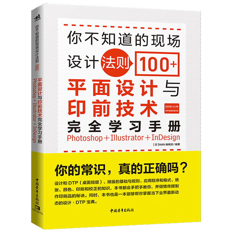 你不知道的现场设计法则100+——平面设计与印前技术完全学习手册