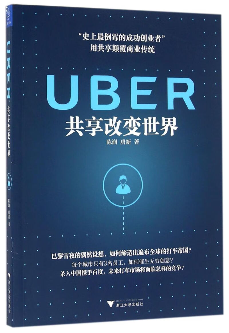 UBER(共享改变世界)