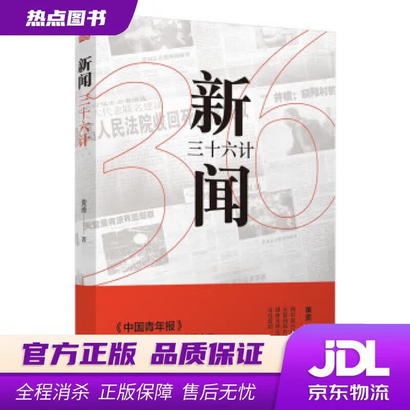 【新华书店 官方正版】新闻三十六计 黄勇 著 东方出版社