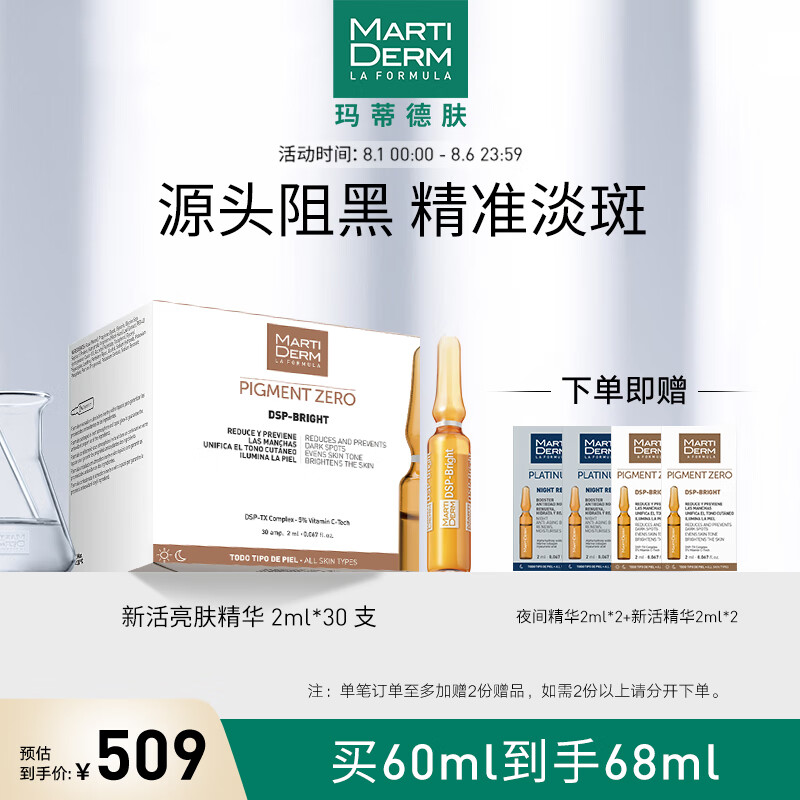 玛蒂德肤martiderm新活亮肤密集焕白精华安瓶2ml*30支 