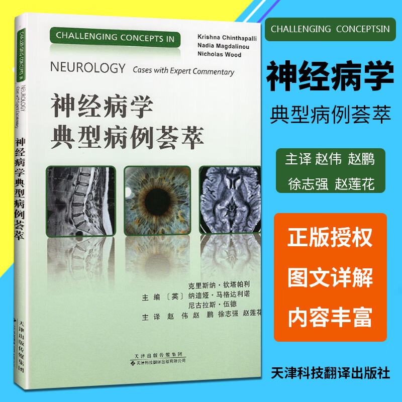 神经病学典型病例荟萃