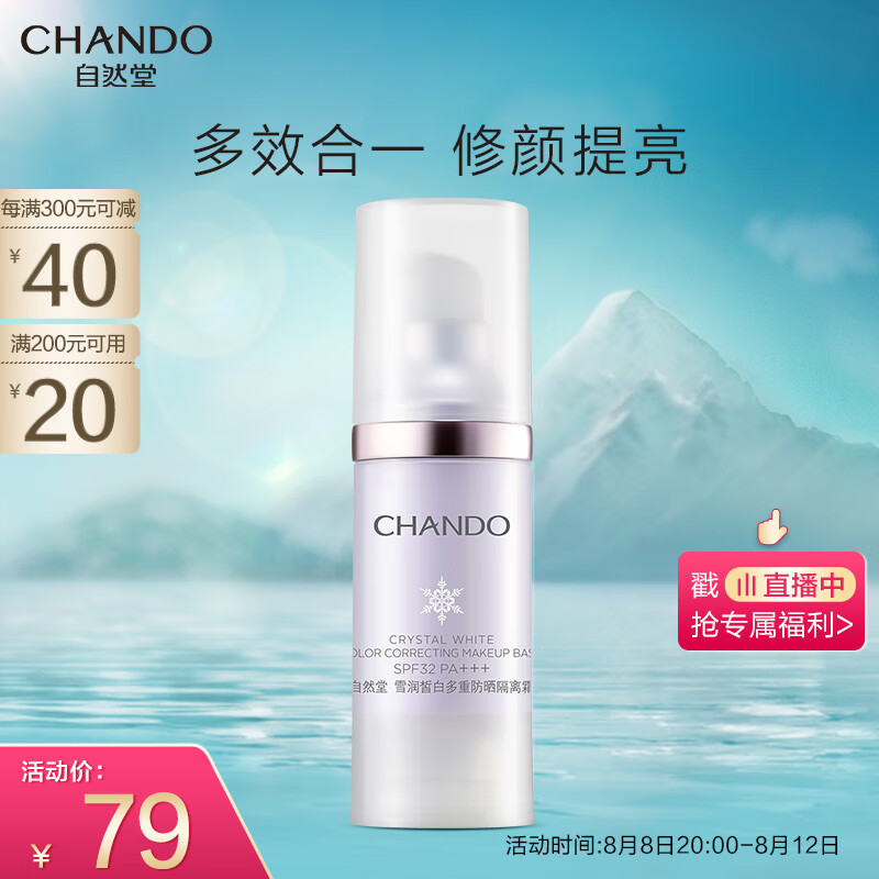 自然堂雪润皙白多重防晒隔离霜(淡紫色)SPF32PA+++ 30ml 七夕情人节礼物怎么样,好用不?