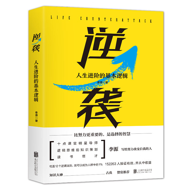 逆袭 (人生进阶的基本逻辑) 李源 著十点课堂导师李源写给普通人的奋斗指南 比努力更重要的是选择的智慧 正版