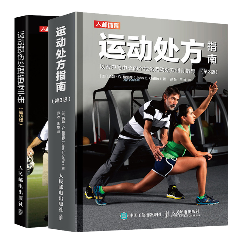 运动指南第3版+运动损伤处理指导手册第5版 运动解剖学书籍