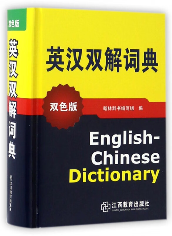 英汉双解词典(双色版)(精)