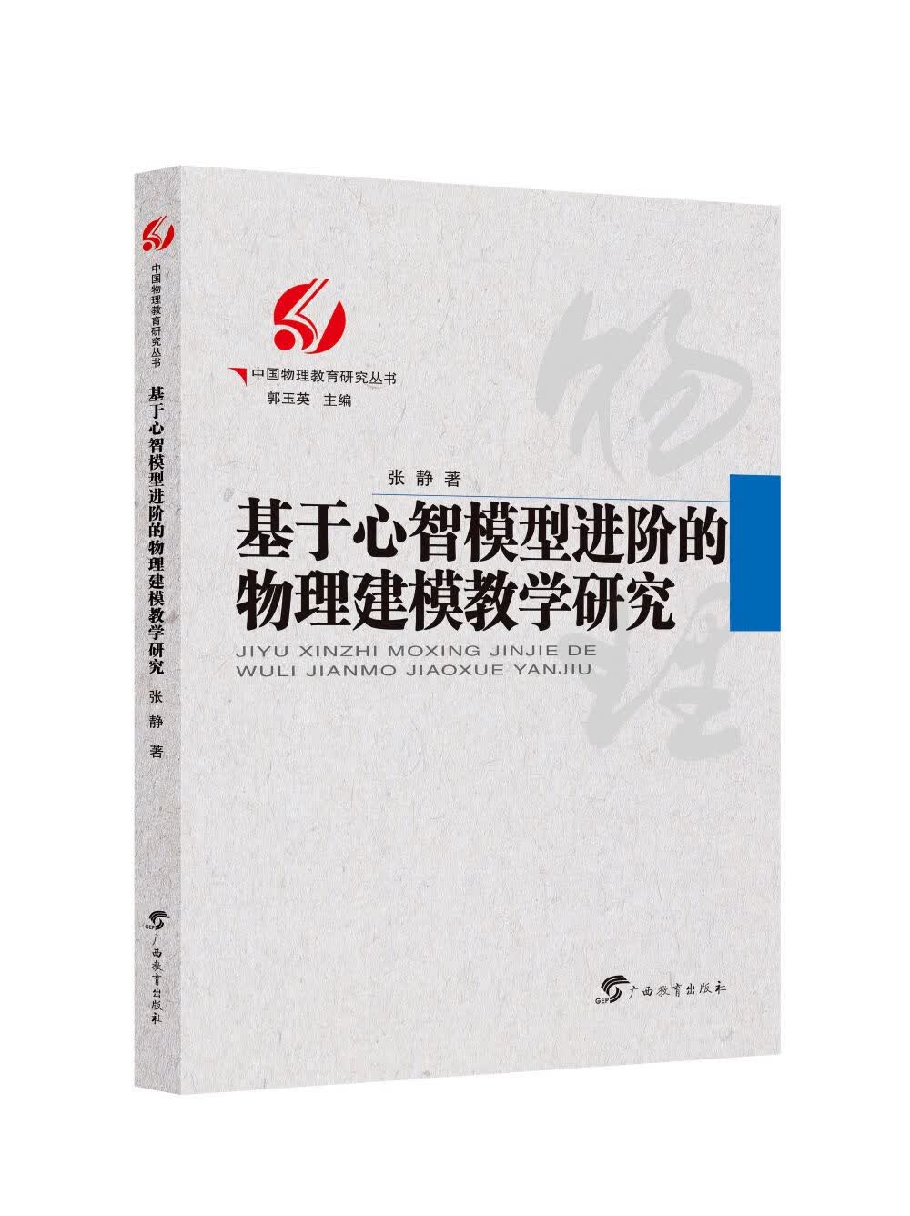 基于心智模型进阶的物理建模教学研究/中国物理教育研究丛书