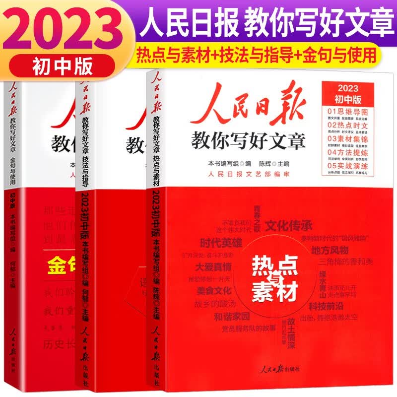【官方正版】套装3册 2023新版 初中版人民日报教你写好文章：技法与指导+热点素材+金句与使用 七八九年级中考满分作文初中作文模板素材书