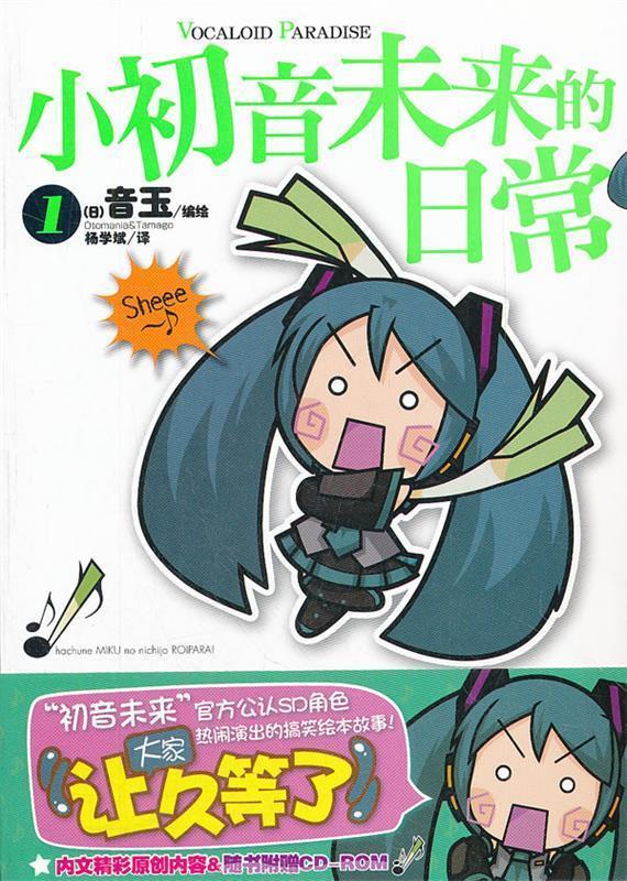 小初音未来的日常. 1 （日）音玉编绘,杨学斌译【正版图书】