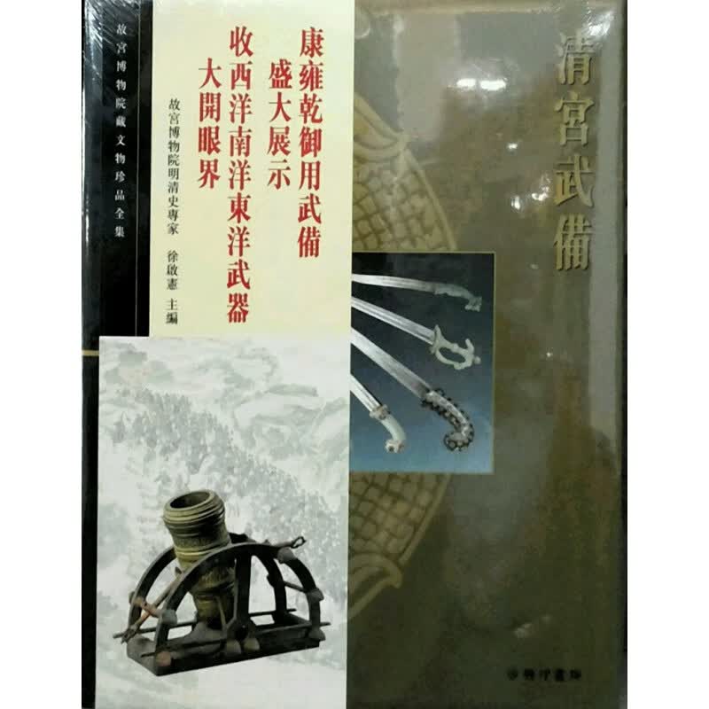 港版【现货】清宫武备